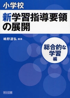 小学校新学習指導要領の展開 総合的な学習編