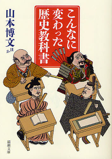 こんなに変わった歴史教科書