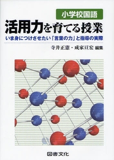 小学校国語活用力を育てる授業