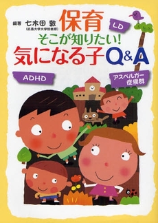 保育そこが知りたい!気になる子Q&A