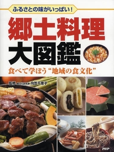 良書網 郷土料理大図鑑 出版社: PHP研究所 Code/ISBN: 9784569689203