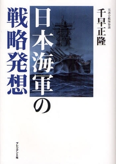 良書網 日本海軍の戦略発想 出版社: プレジデント社 Code/ISBN: 9784833419017