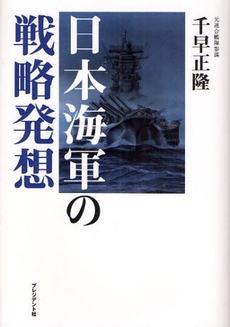 日本海軍の戦略発想