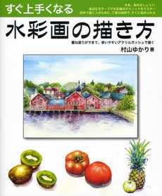 良書網 すぐ上手くなる水彩画の描き方 出版社: JAPCAｾﾝﾀｰ Code/ISBN: 9784416808900