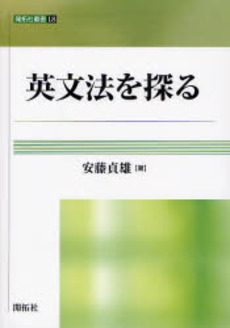 英文法を探る 開拓社叢書