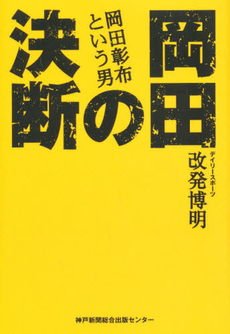 良書網 岡田の決断 出版社: 兵庫県生物学会 Code/ISBN: 9784343005038
