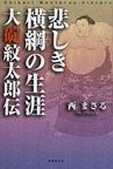 良書網 悲しき横綱の生涯-大碇紋太郎伝 出版社: 新葉館出版 Code/ISBN: 9784860443566