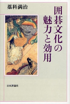 良書網 囲碁文化の魅力と効用 出版社: 日本評論社 Code/ISBN: 9784535585652