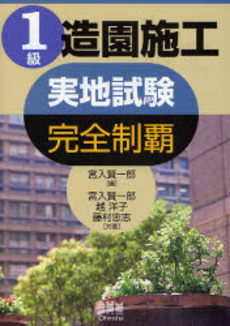 良書網 1級造園施工実地試験完全制覇 出版社: オーム社 Code/ISBN: 9784274204548