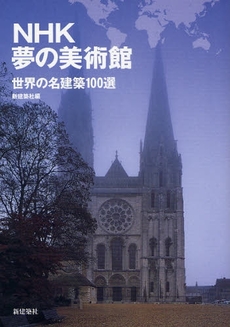良書網 NHK夢の美術館 出版社: 新建築社 Code/ISBN: 9784786902192