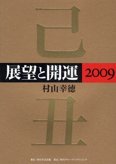 展望と開運 2009