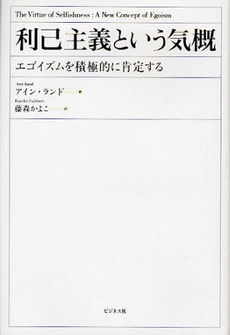 良書網 利己主義という気概 出版社: ﾋﾞｼﾞﾈｽ社 Code/ISBN: 9784828414669