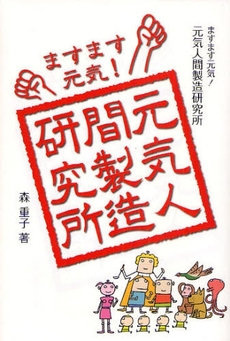 良書網 ますます元気!元気人間製造研究所 出版社: どりむ社 Code/ISBN: 9784925155779