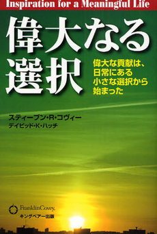 良書網 偉大なる選択 出版社: キングベアー出版 Code/ISBN: 9784906638758