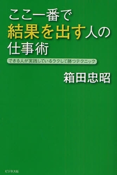 ここ一番で結果を出す人の仕事術