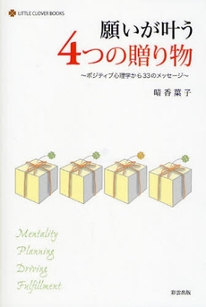 願いが叶う4つの贈り物