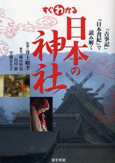 良書網 すぐわかる日本の神社 出版社: 東京美術 Code/ISBN: 9784808708481