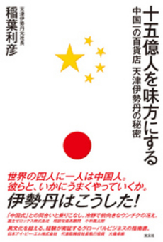 良書網 十五億人を味方にする 出版社: 光文社 Code/ISBN: 9784334975234