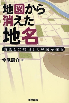 良書網 地図から消えた地名 出版社: デジプロ Code/ISBN: 9784490206456