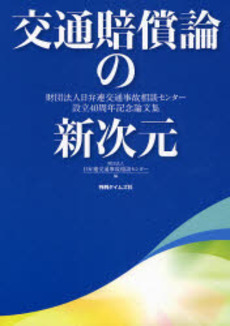 良書網 交通賠償論の新次元 出版社: 判例タイムズ社 Code/ISBN: 9784891861438