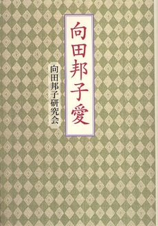 良書網 向田邦子愛 出版社: いそっぷ社 Code/ISBN: 9784900963436