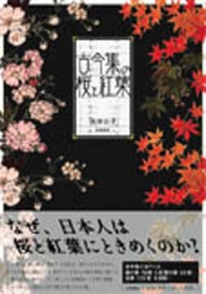 良書網 古今集の桜と紅葉 出版社: 笠間書院 Code/ISBN: 9784305703934