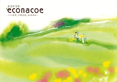 良書網 econacoe 出版社: 星雲社 Code/ISBN: 9784434126536