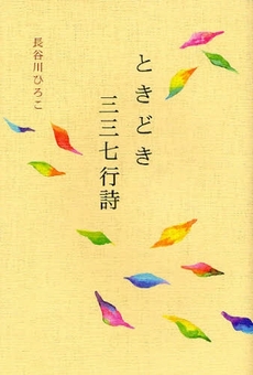 良書網 ときどき三三七行詩 出版社: 幻冬舎ﾙﾈｯｻﾝｽ Code/ISBN: 9784779004032