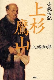 小説伝記上杉鷹山