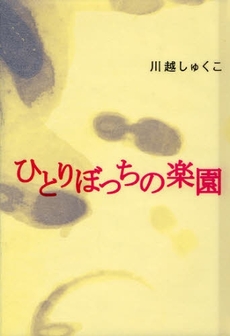 良書網 ひとりぼっちの楽園 出版社: 幻冬舎ﾙﾈｯｻﾝｽ Code/ISBN: 9784779004094