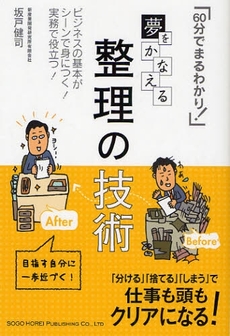 良書網 夢をかなえる整理の技術 出版社: 総合法令出版 Code/ISBN: 9784862801166