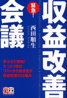 良書網 緊急!収益改善会議 出版社: 中経出版 Code/ISBN: 9784806132400