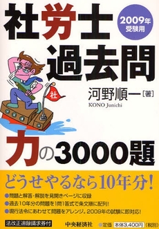 良書網 社労士過去問力の3000題 2009年受験用 出版社: 中央経済社 Code/ISBN: 9784502421501