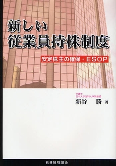 良書網 新しい従業員持株制度 出版社: 税務経理協会 Code/ISBN: 9784419051662