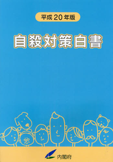 良書網 自殺対策白書 平成20年版 出版社: リーダーズノート Code/ISBN: 9784903729435