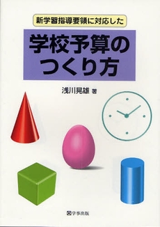 新学習指導要領に対応した学校予算のつくり方