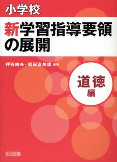 小学校新学習指導要領の展開 道徳編