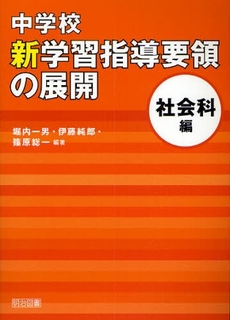 中学校新学習指導要領の展開 社会科編