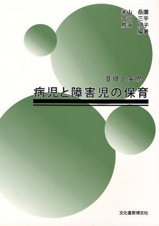 良書網 病児と障害児の保育 出版社: 文化書房博文社 Code/ISBN: 9784830111259