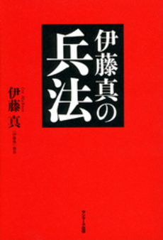 伊藤真の兵法