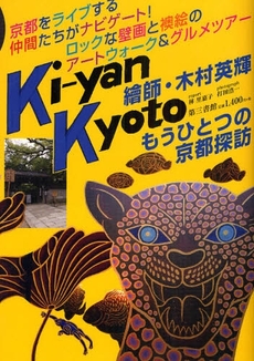 良書網 Ki‐yan Kyoto 出版社: 第三書館 Code/ISBN: 9784807408344