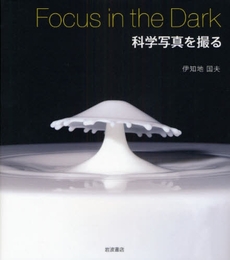 良書網 Focus in the Dark科学写真を撮る 出版社: 岩波書店 Code/ISBN: 9784000059572