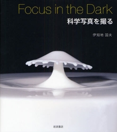 Focus in the Dark科学写真を撮る