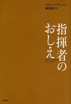 良書網 指揮者のおしえ 出版社: 春秋社 Code/ISBN: 9784393937778