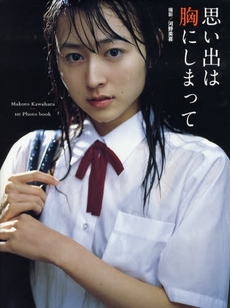 思い出は胸にしまって