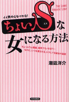 ちょいSな女になる方法