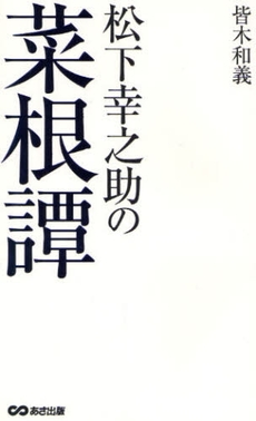 良書網 松下幸之助の菜根譚 出版社: あさ出版 Code/ISBN: 9784860632892