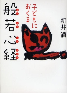 良書網 子どもにおくる般若心経 出版社: 朝日新聞出版 Code/ISBN: 9784022503466