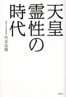 良書網 天皇霊性の時代 出版社: 海竜社 Code/ISBN: 9784759310443