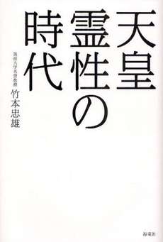 天皇霊性の時代